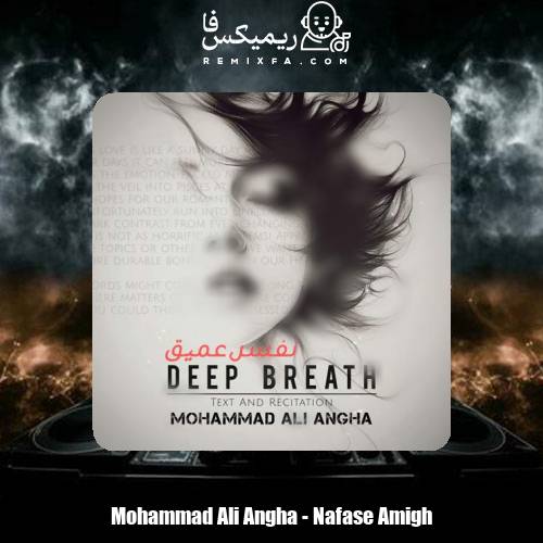 دانلود آهنگ محمدعلی عنقا نفس عمیق