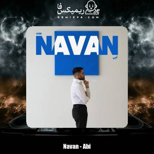 دانلود آهنگ نوان آبی