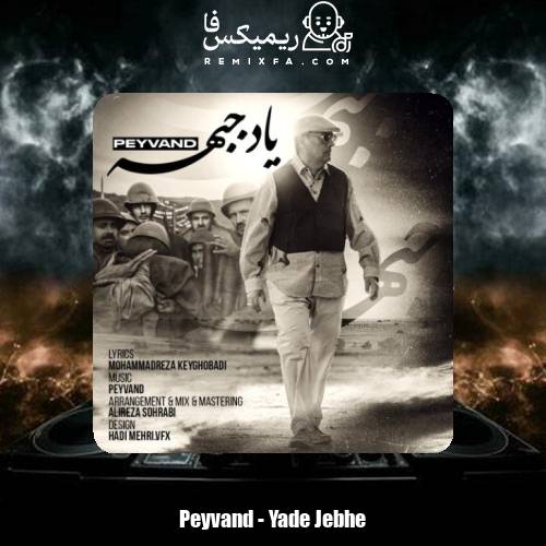 دانلود آهنگ پیوند یاد جبهه