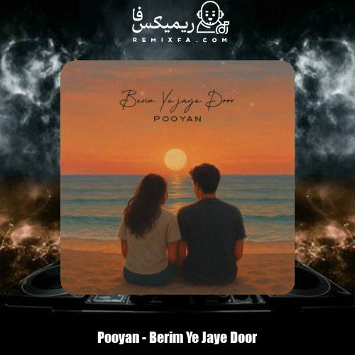 دانلود آهنگ پویان بریم یجای دور