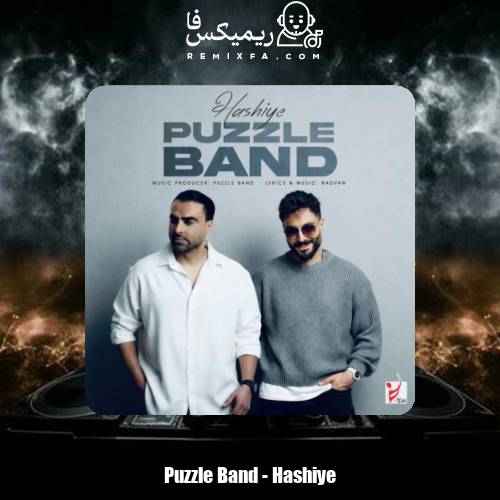 دانلود آهنگ پازل بند حاشیه