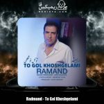 دانلود آهنگ رامند تو گل خوشگلمی