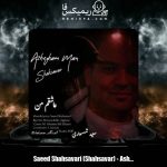 دانلود آهنگ سعید شهسواری عاشقم من (شهسوار)