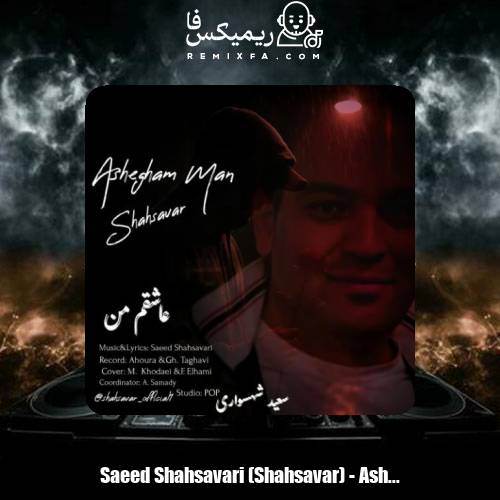 دانلود آهنگ سعید شهسواری عاشقم من (شهسوار)