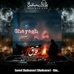 دانلود آهنگ سعید شهسواری قایق (شهسوار)