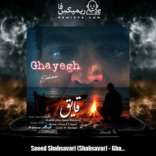 دانلود آهنگ سعید شهسواری قایق (شهسوار)