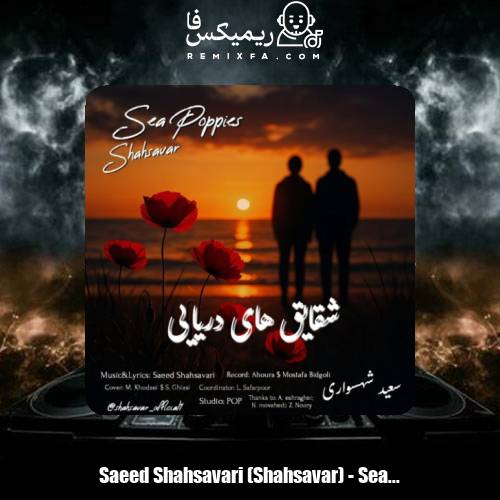 دانلود آهنگ سعید شهسواری شقایق های دریایی (شهسوار)