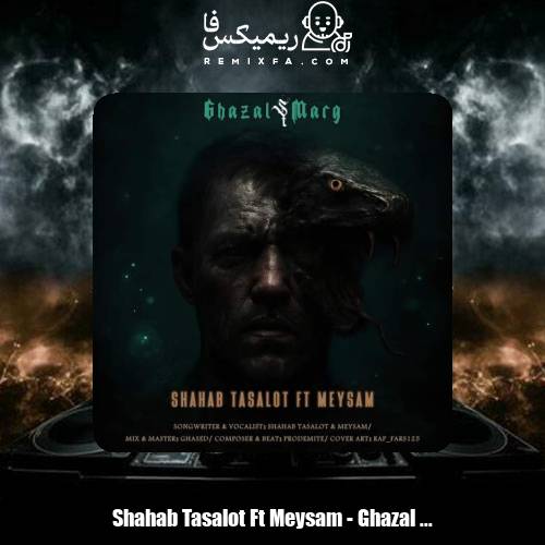 دانلود آهنگ شهاب تسلوت و میثم غزل مرگ