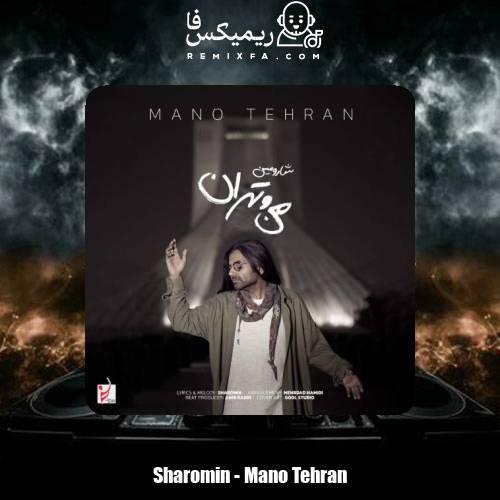 دانلود آهنگ شارومین من و تهران