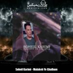 دانلود آهنگ سهیل کریمی ملکه قلبم