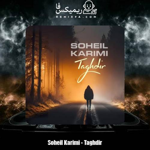 دانلود آهنگ سهیل کریمی تقدیر