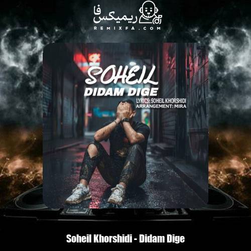 دانلود آهنگ سهیل خورشیدی دیدم دیگه