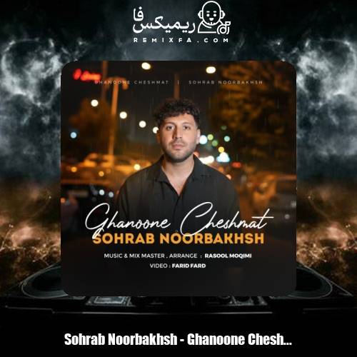 دانلود آهنگ سهراب نوربخش قانون چشمات