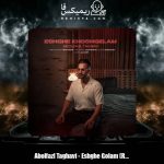 دانلود آهنگ ابوالفضل تقوی عشق خوشگلم (ریمیکس)