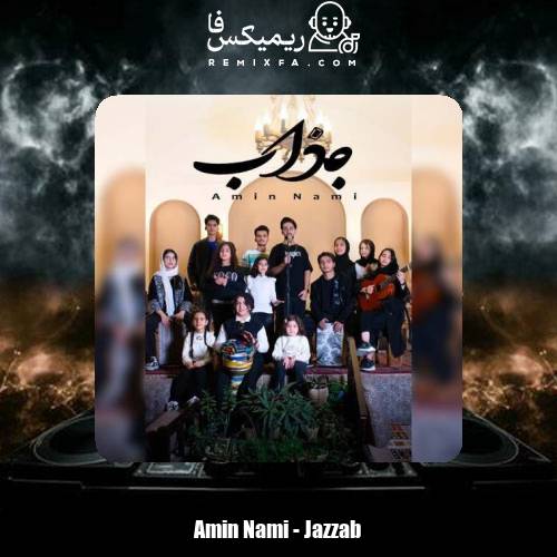 دانلود آهنگ امین نامی جذاب