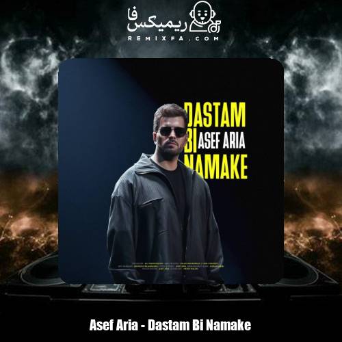 دانلود آهنگ آصف آریا دستم بی نمکه