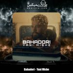 دانلود آهنگ بهادری یعنی میشه