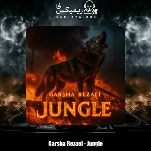 دانلود آهنگ گرشا رضایی جنگل