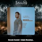 دانلود آهنگ حسین توکلی عشق موندگار