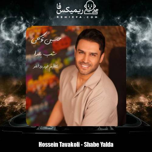 دانلود آهنگ حسین توکلی شب یلدا