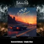 دانلود آهنگ کوروش بیژنی عشق خاص