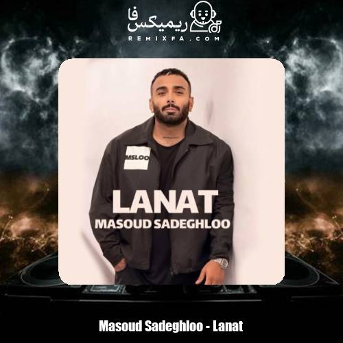 دانلود آهنگ مسعود صادقلو لعنت