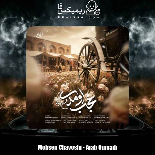 دانلود آهنگ محسن چاوشی عجب اومدی