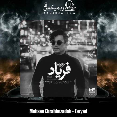 دانلود آهنگ محسن ابراهیم زاده فریاد