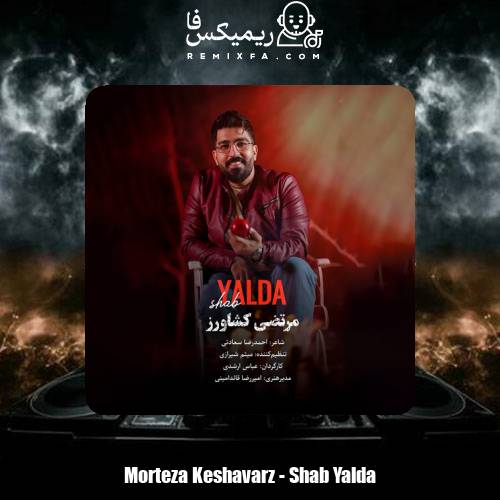 دانلود آهنگ مرتضی کشاورز شب یلدا