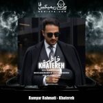 دانلود آهنگ رامیار رحمتی خاطره