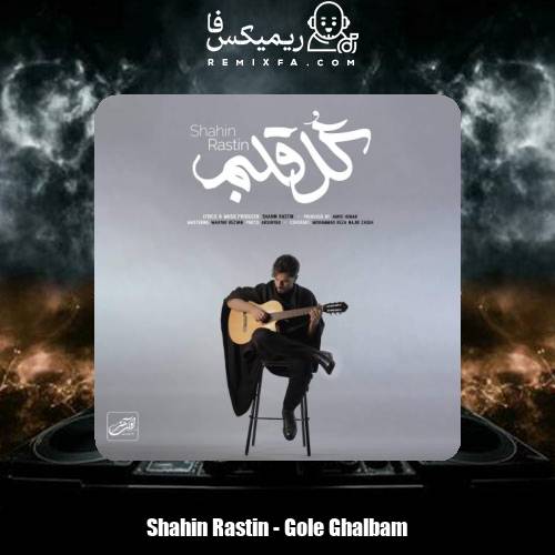 دانلود آهنگ شاهین راستین گل قلبم